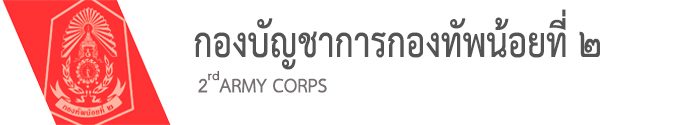 กองบัญชาการกองทัพน้อยที่ 2