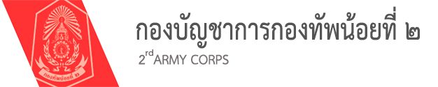 กองบัญชาการกองทัพน้อยที่ 2