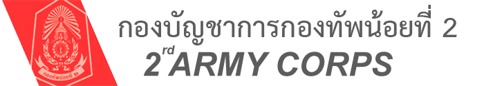 กองบัญชาการกองทัพน้อยที่ 2
