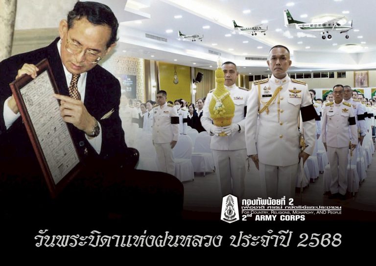 พันเอก วิจิตร เสือคง ผู้อำนวยการกองกิจการพลเรือน กองทัพน้อยที่2 ผู้แทน แม่ทัพน้อยที่ 2 ร่วมพิธีวางพานพุ่มดอกไม้สดถวายราชสักการะ เนื่องในวันพระบิดาแห่งฝนหลวง ประจำปี 2568