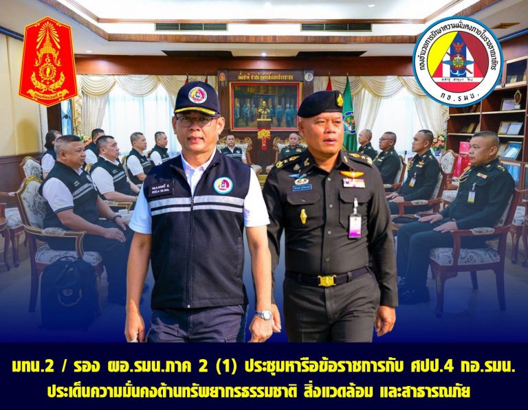 พลโท ปิยะพณห์ ฐิตวัฒนานนท์ แม่ทัพน้อยที่ 2 / รองผู้อำนวยการรักษาความมั่นคงภายในภาค 2 ร่วมประชุมหารือกับ ศูนย์ประสานการปฏิบัติที่ 4 กองอำนวยการรักษาความมั่นคงภายในราชอาณาจักร