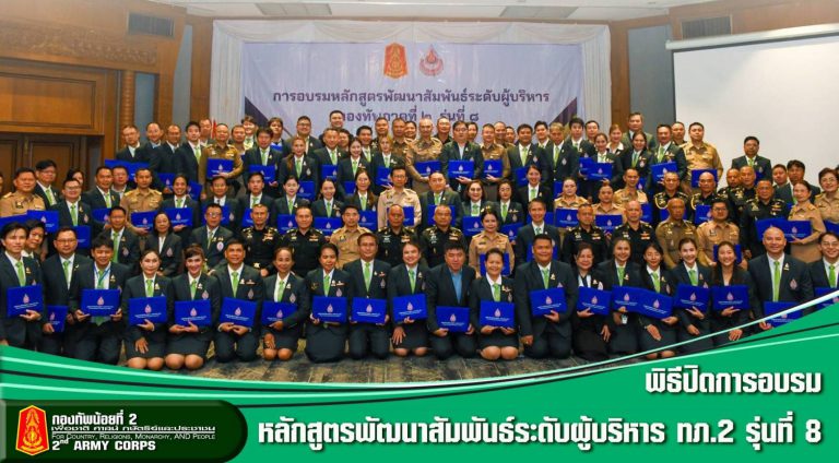 พลโท ปิยะพณห์ ฐิตวัฒนานนท์ แม่ทัพน้อยที่ 2 ร่วมพิธีปิดการอบรมหลักสูตรพัฒนาสัมพันธ์ระดับผู้บริหาร กองทัพภาคที่ 2 รุ่นที่ 8 โดยมีผู้เข้ารับการอบรมหลักสูตรฯ ในพื้นที่ กองทัพภาคที่ 2