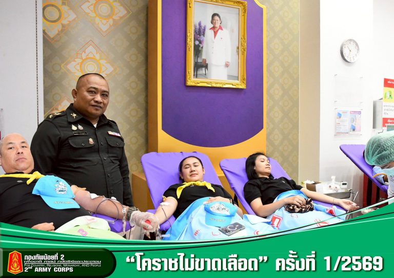 กองทัพน้อยที่ 2 ร่วมงาน “โคราชไม่ขาดเลือด” ครั้งที่ 1/2569