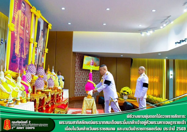 พันเอก วิรัตน์ พึ่งพิง ผู้อำนวยการกองยุทธการ กองทัพน้อยที่ 2 ร่วมพิธีสวดพระพุทธมนต์และทำบุญตักบาตรถวายพระราชกุศล และร่วมพิธีวางพานพุ่มดอกไม้ถวายราชสักการะพระบรมสาทิสลักษณ์พระบาทสมเด็จพระนั่งเกล้าเจ้าอยู่หัว พระมหาเจษฎาราชเจ้า