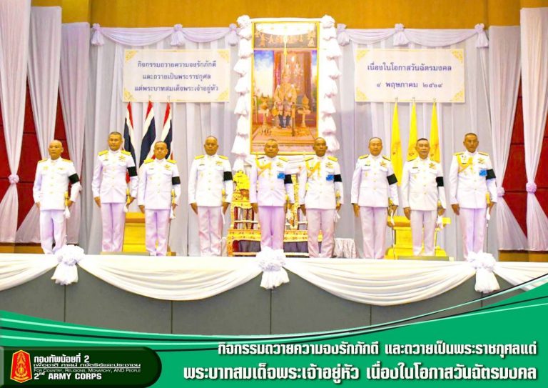 พลโท ปิยะพณห์ ฐิตวัฒนานนท์ แม่ทัพน้อยที่ 2 ร่วมกิจกรรมถวายความจงรักภักดี และถวายเป็นพระราชกุศลแด่พระบาทสมเด็จพระเจ้าอยู่หัว