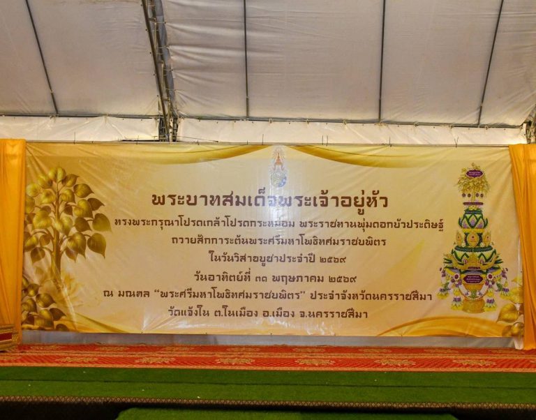 พันเอก วิจิตร เสือคง ผู้อำนวยการกองกิจการพลเรือน กองทัพน้อยที่ 2 ร่วมพิธีเชิญพุ่มดอกบัวประดิษฐ์ไปถวายสักการะพระศรีมหาโพธิทศมราชบพิตร ในวันวิสาขบูชา ประจำปี 2569