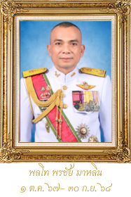 พลโท พรชัย มาหลิน ๑ ต.ค. ๖๙ – ๓๐ ก.ย. ๖๙ (1)
