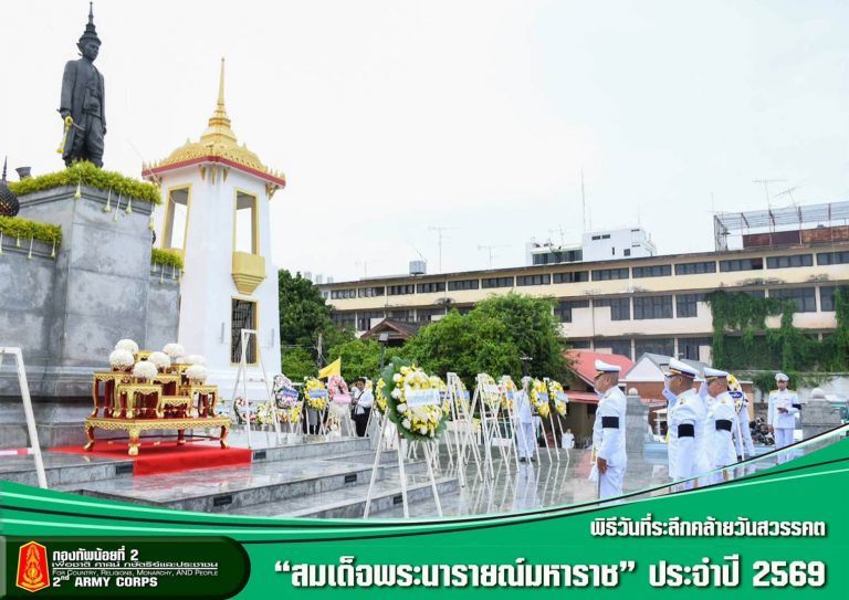 พันเอก วิรัตน์ พึ่งพิง ผู้อำนวยการกองยุทธการ กองทัพน้อยที่ 2 ร่วมพิธีสวดพระพุทธมนต์ ทำบุญตักบาตรถวายพระราชกุศล และพิธีวางพวงมาลาถวายราชสักการะแด่ สมเด็จพระนารายณ์มหาราช เนื่องในวันคล้ายวันสวรรคต