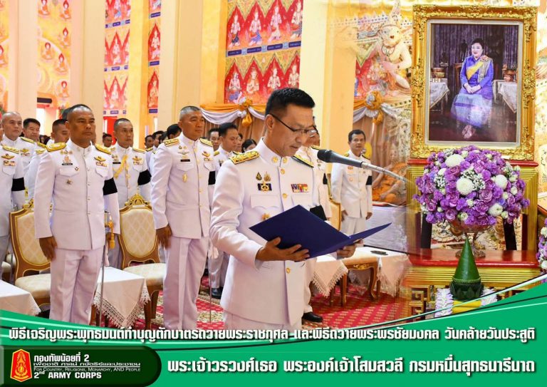พันเอก วิจิตร เสือคง ผูัอำนวยการกองกิจการพลเรือน กองทัพน้อยที่ 2 ร่วมพิธีเจริญพระพุทธมนต์ทำบุญตักบาตรถวายพระราชกุศล และพิธีถวายพระพรชัยมงคล