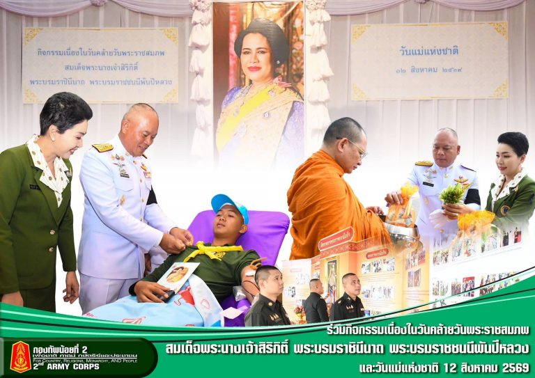 พลโท ปิยะพณห์ ฐิตวัฒนานนท์ แม่ทัพน้อยที่ 2 พร้อมด้วย คุณชนัญธวีธ์ ฐิตวัฒนานนท์ ประธานสมาคมแม่บ้านทหารบก สาขา กองทัพน้อยที่ 2 เป็นประธานในกิจกรรมเฉลิมพระเกียรติเนื่องในวันคล้ายวันพระราชสมภพ สมเด็จพระนางเจ้าสิริกิติ์ พระบรมราชินีนาถ พระบรมราชชนนีพันปีหลวง และวันแม่แห่งชาติ 12 สิงหาคม 2569