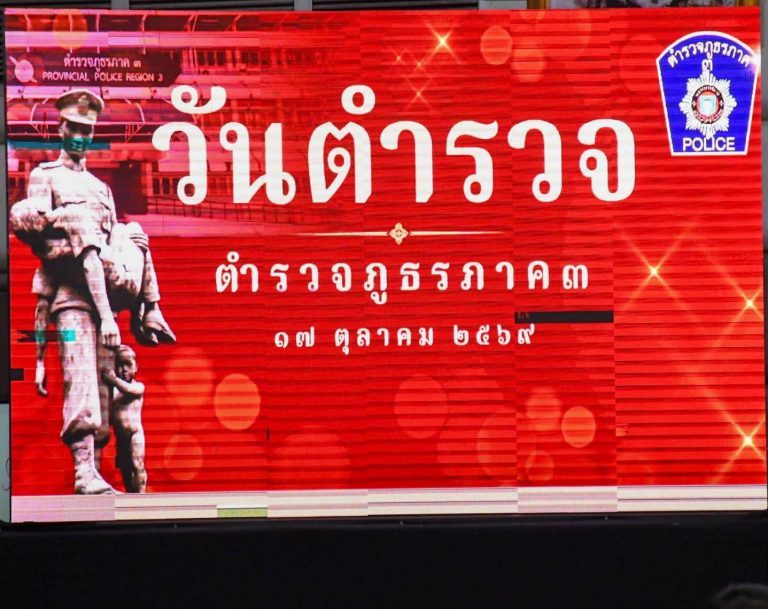 พลตรี วทัญญู หลวงเทพ ที่ปรึกษา กองทัพน้อยที่ 2 ร่วมพิธี “วันตำรวจ” ประจำปี 2569